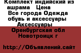 Комплект индийский из ашрама › Цена ­ 2 300 - Все города Одежда, обувь и аксессуары » Аксессуары   . Оренбургская обл.,Новотроицк г.